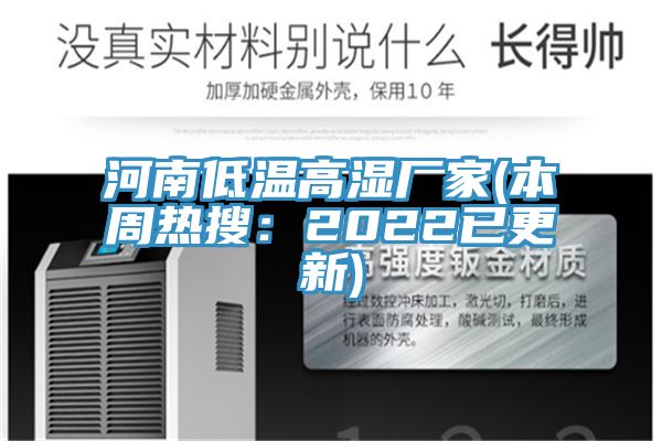 河南低溫高濕廠(chǎng)家(本周熱搜：2022已更新)