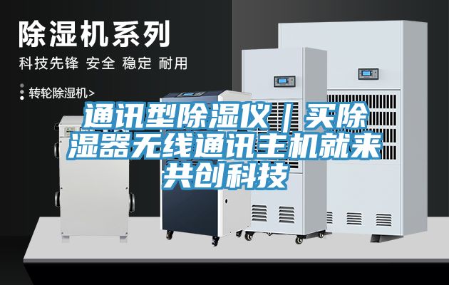 通訊型除濕儀｜買(mǎi)除濕器無(wú)線(xiàn)通訊主機就來(lái)共創(chuàng  )科技