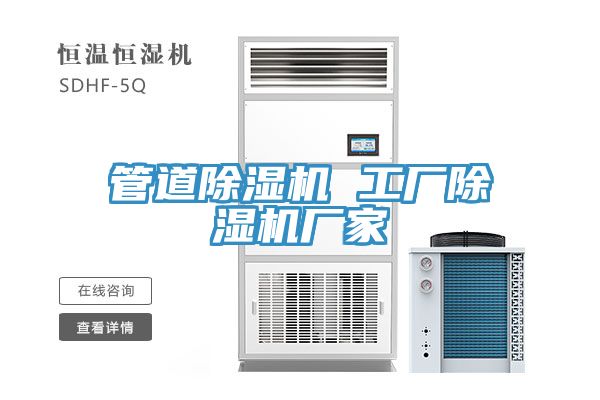 管道除濕機 工廠(chǎng)除濕機廠(chǎng)家