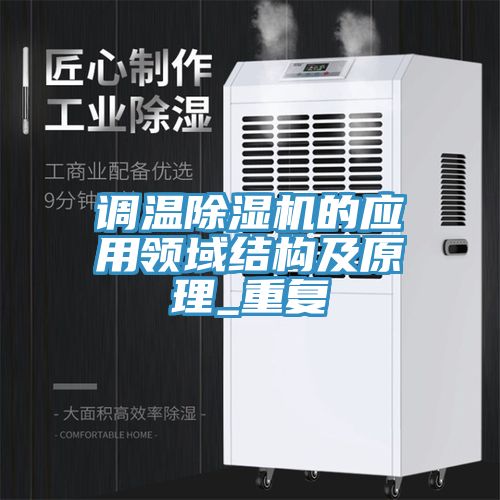 調溫除濕機的應用領(lǐng)域結構及原理_重復