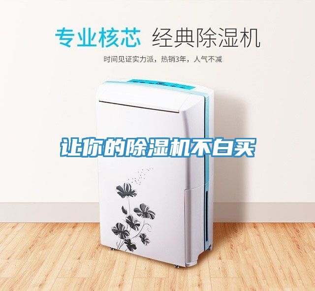 讓你的除濕機不白買(mǎi)