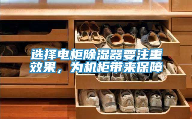 選擇電柜除濕器要注重效果，為機柜帶來(lái)保障