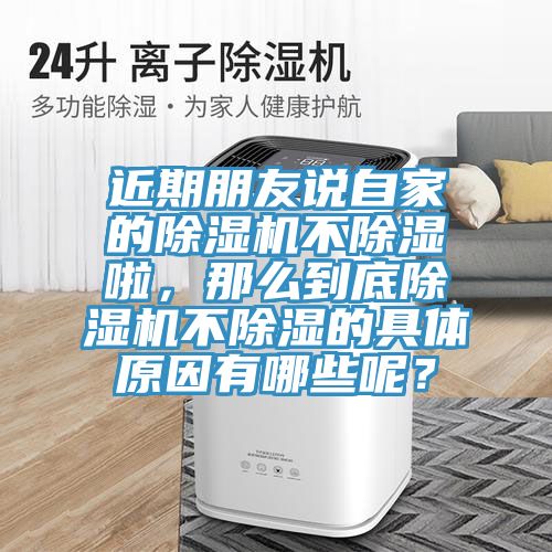 近期朋友說(shuō)自家的除濕機不除濕啦，那么到底除濕機不除濕的具體原因有哪些呢？