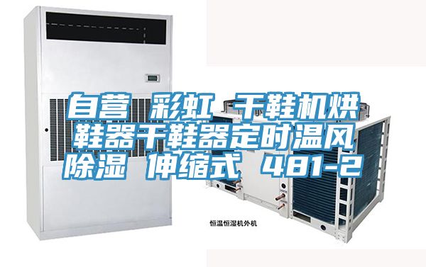 自營(yíng) 彩虹 干鞋機烘鞋器干鞋器定時(shí)溫風(fēng)除濕 伸縮式 481-2