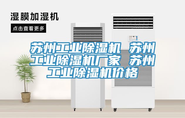 蘇州工業(yè)除濕機 蘇州工業(yè)除濕機廠(chǎng)家 蘇州工業(yè)除濕機價(jià)格