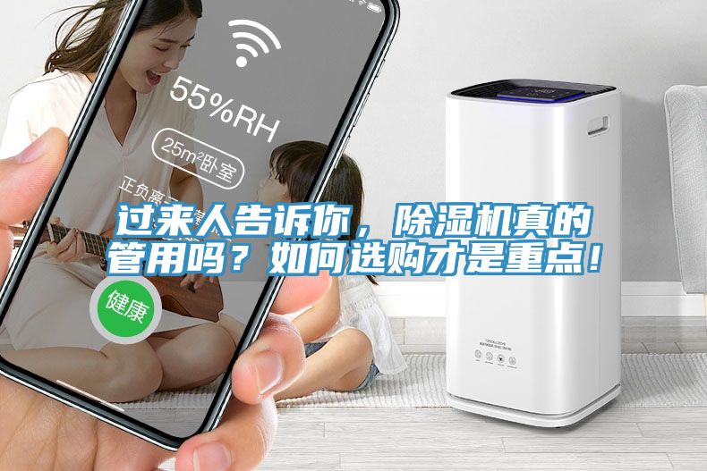 過(guò)來(lái)人告訴你，除濕機真的管用嗎？如何選購才是重點(diǎn)！