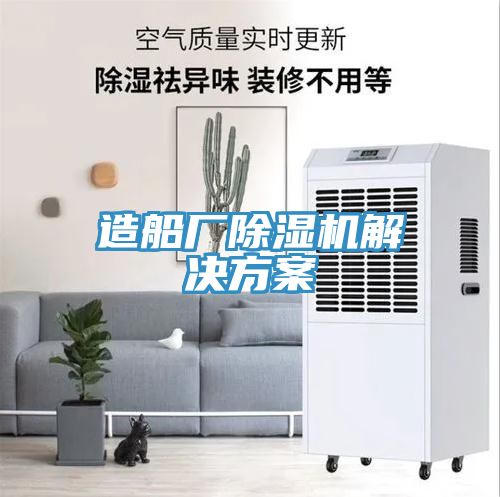 造船廠(chǎng)除濕機解決方案