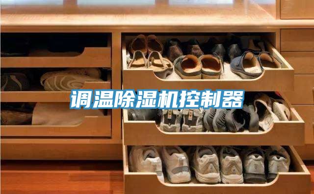 調溫除濕機控制器
