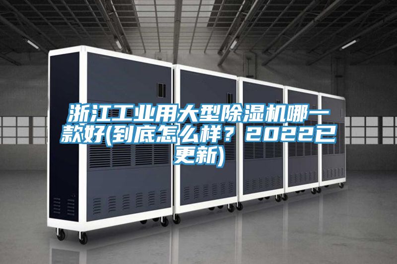 浙江工業(yè)用大型除濕機哪一款好(到底怎么樣？2022已更新)