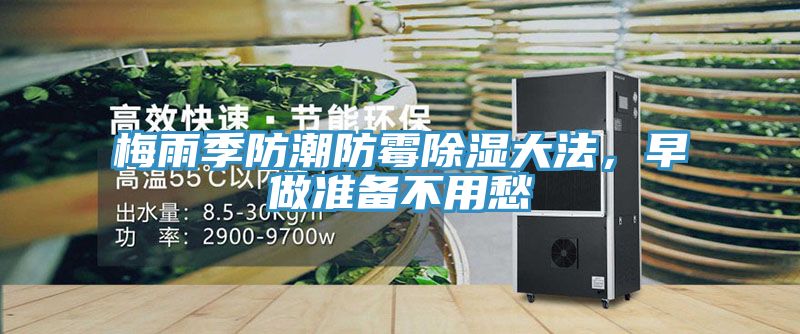 梅雨季防潮防霉除濕大法，早做準備不用愁