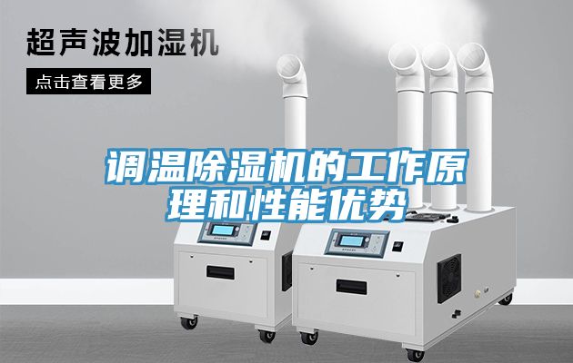 調溫除濕機的工作原理和性能優(yōu)勢