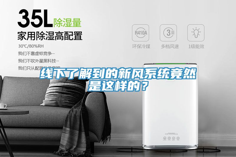 線(xiàn)下了解到的新風(fēng)系統竟然是這樣的？