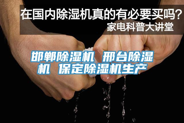 邯鄲除濕機 邢臺除濕機 保定除濕機生產(chǎn)