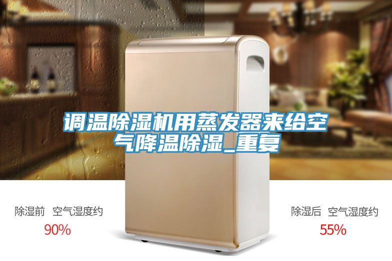 調溫除濕機用蒸發(fā)器來(lái)給空氣降溫除濕_重復