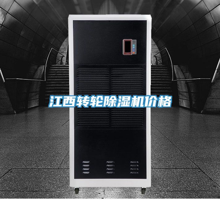 江西轉輪除濕機價(jià)格