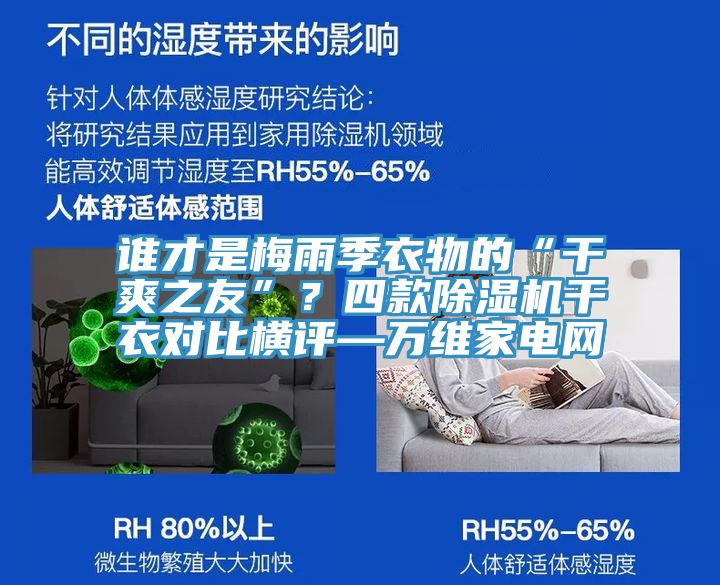 誰(shuí)才是梅雨季衣物的“干爽之友”？四款除濕機干衣對比橫評—萬(wàn)維家電網(wǎng)