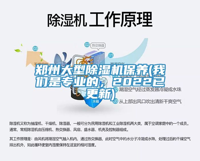 鄭州大型除濕機保養(我們是專(zhuān)業(yè)的，2022已更新)