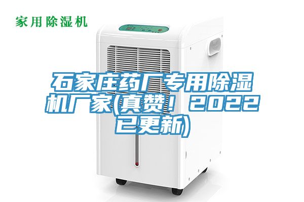 石家莊藥廠(chǎng)專(zhuān)用除濕機廠(chǎng)家(真贊！2022已更新)