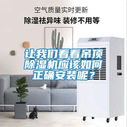讓我們看看吊頂除濕機應該如何正確安裝呢？