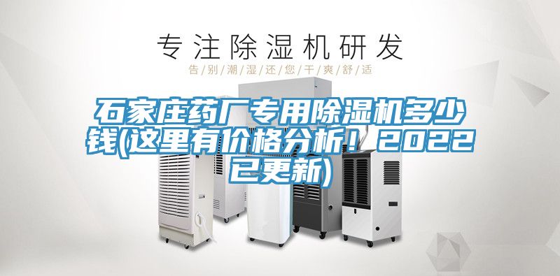 石家莊藥廠(chǎng)專(zhuān)用除濕機多少錢(qián)(這里有價(jià)格分析！2022已更新)