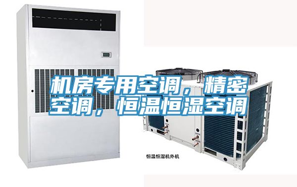 機房專(zhuān)用空調，精密空調，恒溫恒濕空調