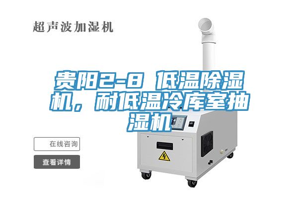 貴陽(yáng)2-8℃低溫除濕機，耐低溫冷庫室抽濕機