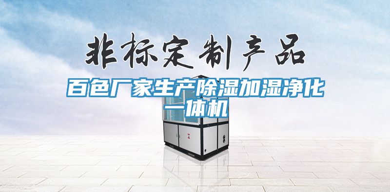 百色廠(chǎng)家生產(chǎn)除濕加濕凈化一體機
