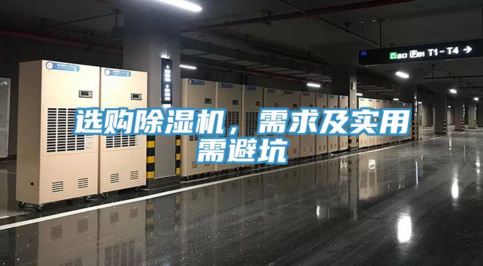 選購除濕機，需求及實(shí)用需避坑