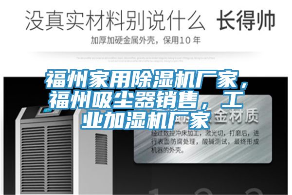 福州家用除濕機廠(chǎng)家，福州吸塵器銷(xiāo)售，工業(yè)加濕機廠(chǎng)家