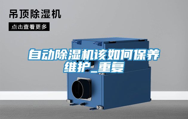 自動(dòng)除濕機該如何保養維護_重復