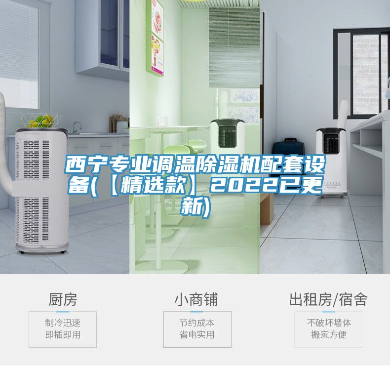 西寧專(zhuān)業(yè)調溫除濕機配套設備(【精選款】2022已更新)