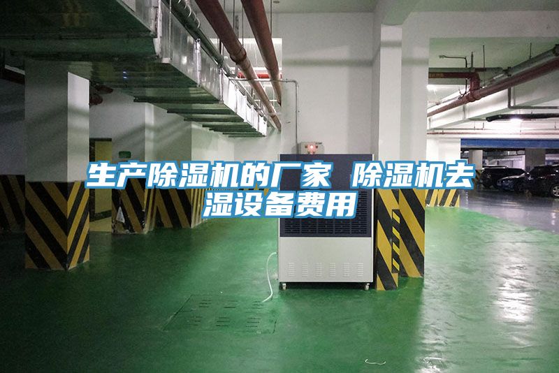 生產(chǎn)除濕機的廠(chǎng)家 除濕機去濕設備費用