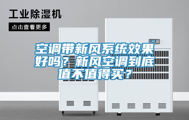 空調帶新風(fēng)系統效果好嗎？新風(fēng)空調到底值不值得買(mǎi)？