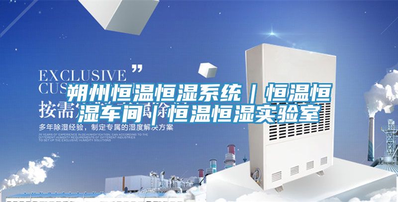 朔州恒溫恒濕系統｜恒溫恒濕車(chē)間｜恒溫恒濕實(shí)驗室