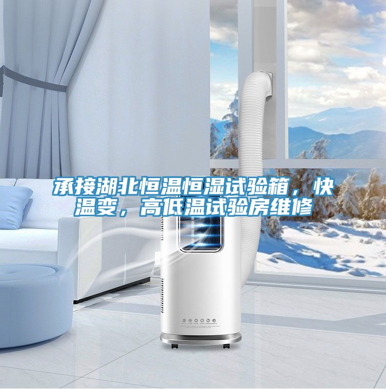 承接湖北恒溫恒濕試驗箱，快溫變，高低溫試驗房維修