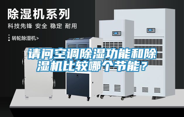 請問(wèn)空調除濕功能和除濕機比較哪個(gè)節能？