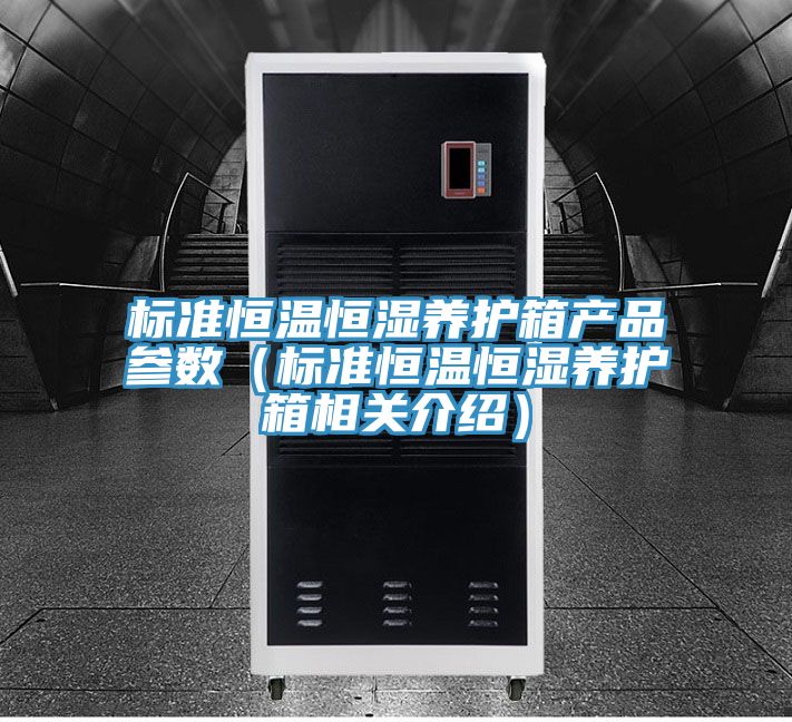 標準恒溫恒濕養護箱產(chǎn)品參數(標準恒溫恒濕養護箱相關(guān)介紹)