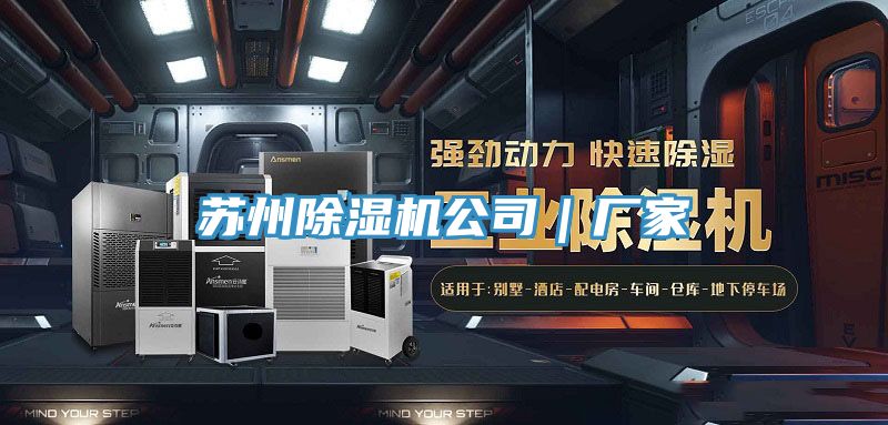 蘇州除濕機公司｜廠(chǎng)家