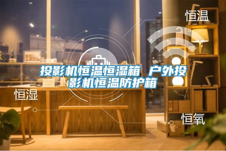 投影機恒溫恒濕箱 戶(hù)外投影機恒溫防護箱