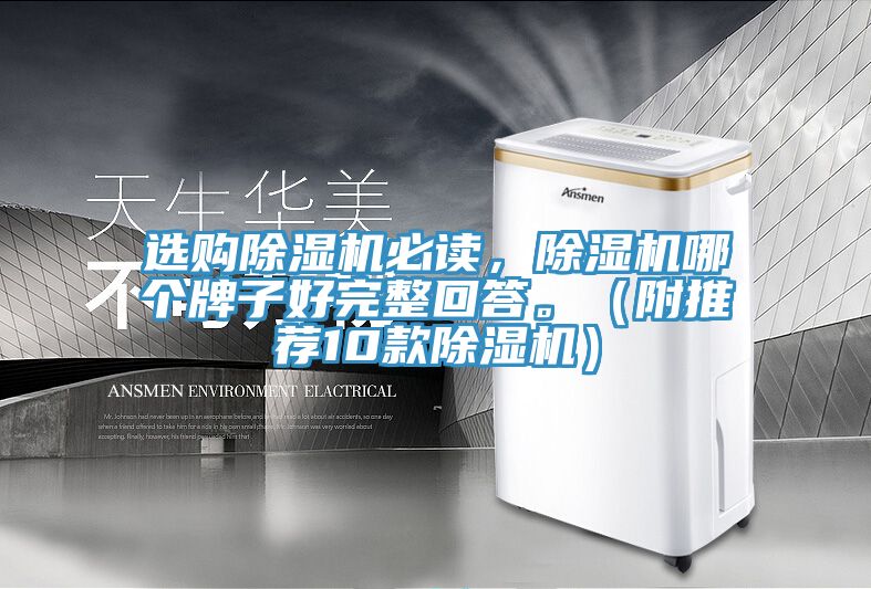 選購除濕機必讀，除濕機哪個(gè)牌子好完整回答。（附推薦10款除濕機）