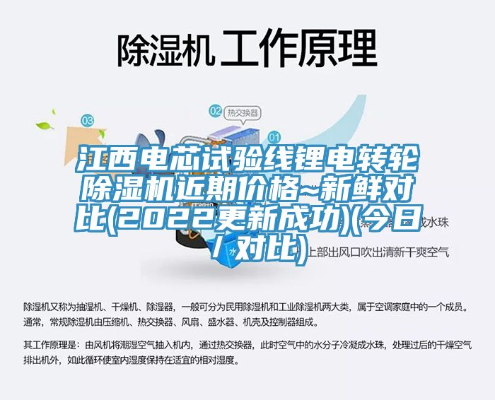 江西電芯試驗線(xiàn)鋰電轉輪除濕機近期價(jià)格~新鮮對比(2022更新成功)(今日／對比)