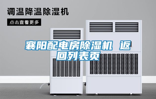襄陽(yáng)配電房除濕機 返回列表頁(yè)
