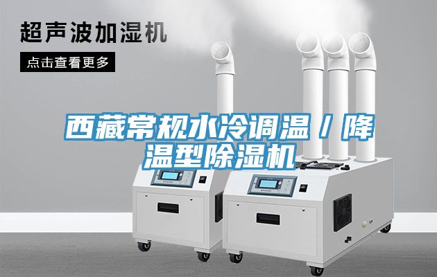 西藏常規水冷調溫／降溫型除濕機