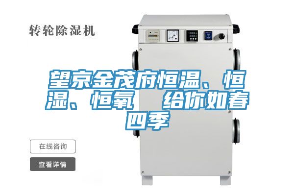 望京金茂府恒溫、恒濕、恒氧  給你如春四季