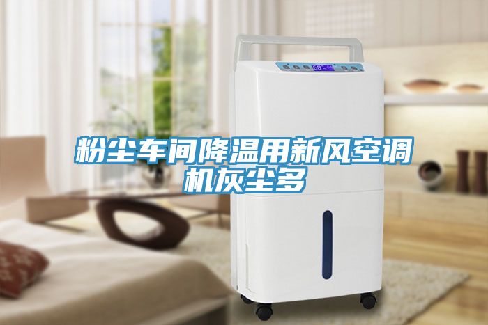 粉塵車(chē)間降溫用新風(fēng)空調機灰塵多