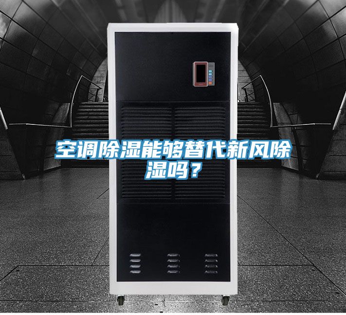 空調除濕能夠替代新風(fēng)除濕嗎？