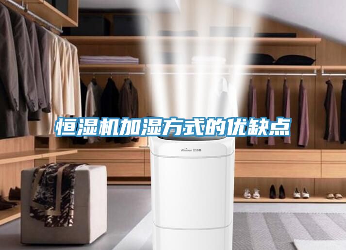 恒濕機加濕方式的優(yōu)缺點(diǎn)
