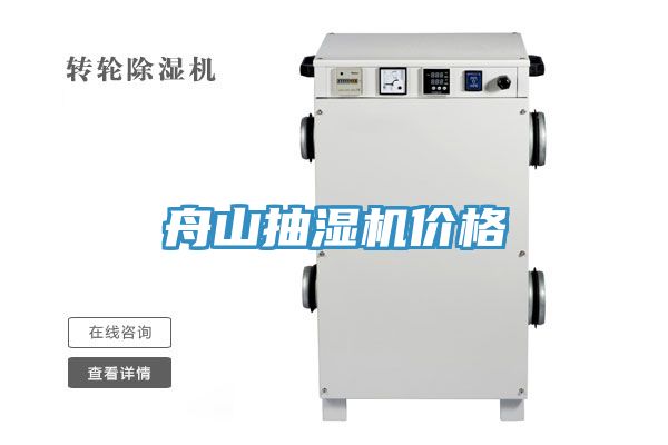 舟山抽濕機價(jià)格