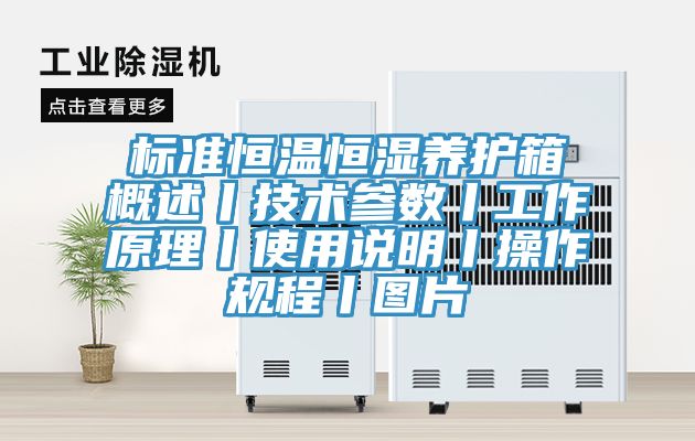 標準恒溫恒濕養護箱概述丨技術(shù)參數丨工作原理丨使用說(shuō)明丨操作規程丨圖片