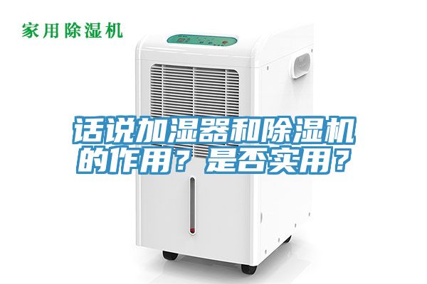 話(huà)說(shuō)加濕器和除濕機的作用？是否實(shí)用？